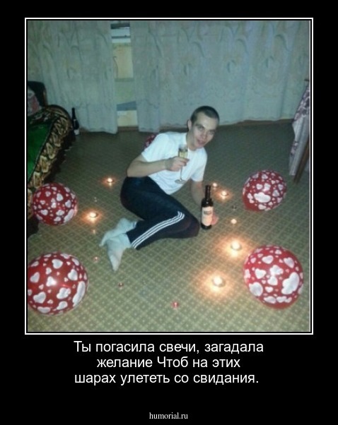 Ты погасила свечи, загадала желание 
Чтоб на этих шарах улететь со свидания.