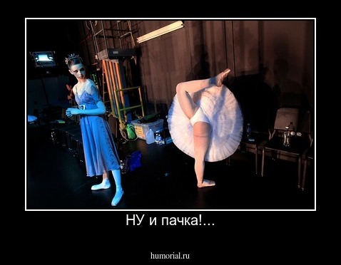 НУ и пачка!...
