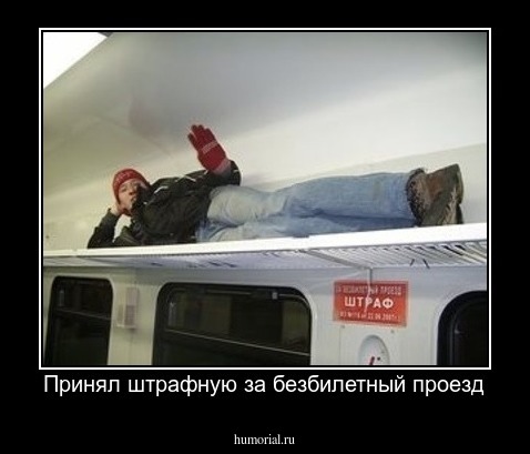 Принял штрафную за безбилетный проезд