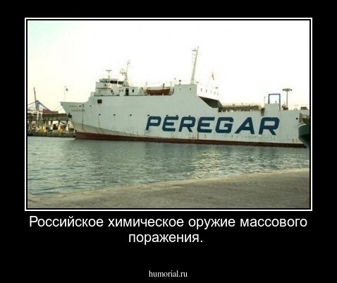 Российское химическое оружие массового поражения.