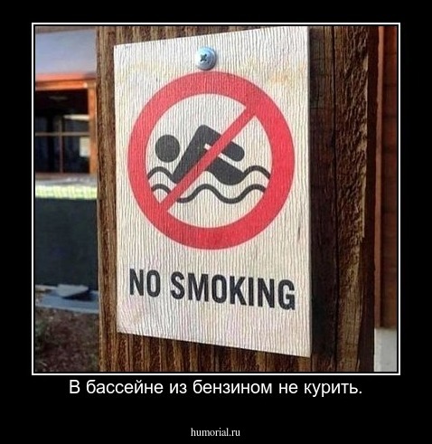 В бассейне из бензином не курить.