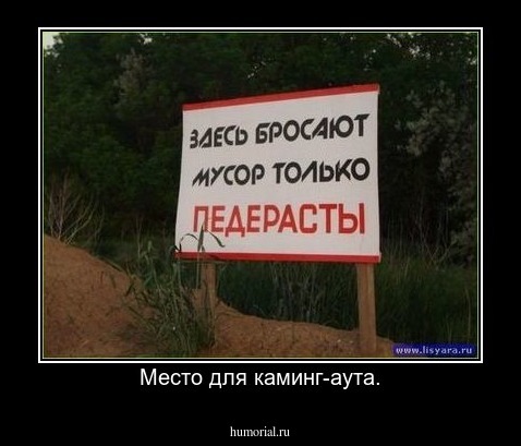 Место для каминг-аута.