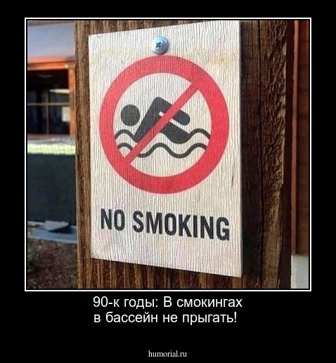 90-к годы: В смокингах в бассейн не прыгать!