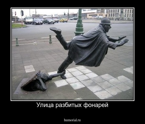 Улица разбитых фонарей