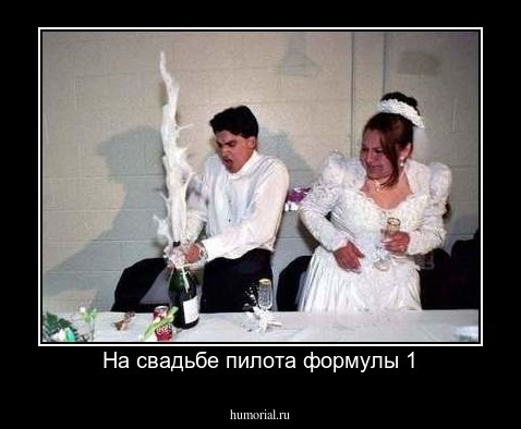 На свадьбе пилота формулы 1