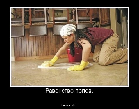 Равенство полов.