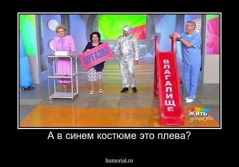 А в синем костюме это плева?