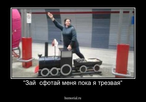 “Зай  сфотай меня пока я трезвая“