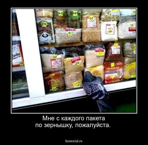 Мне с каждого пакета по зернышку, пожалуйста. 