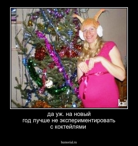 да уж. на новый год лучше не экспериментировать с коктейлями