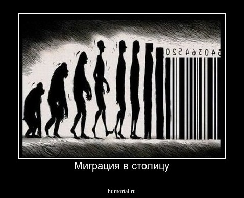 Миграция в столицу
