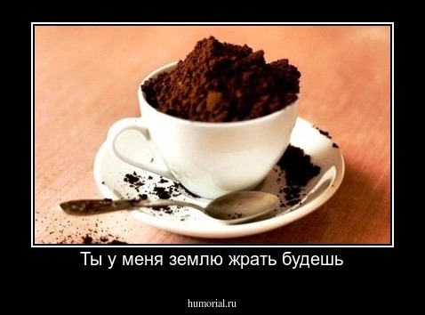 Ты у меня землю жрать будешь