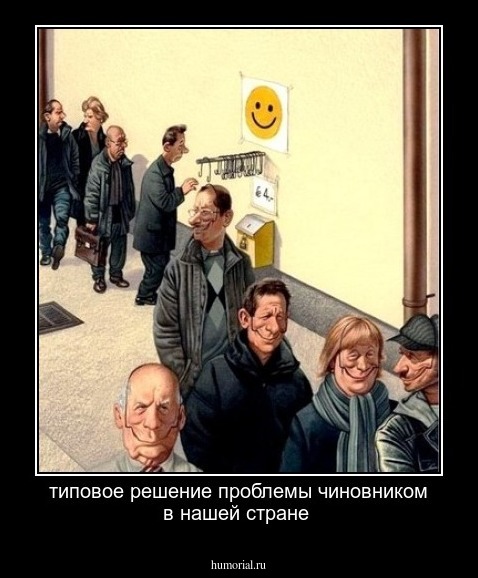 типовое решение проблемы чиновником в нашей стране