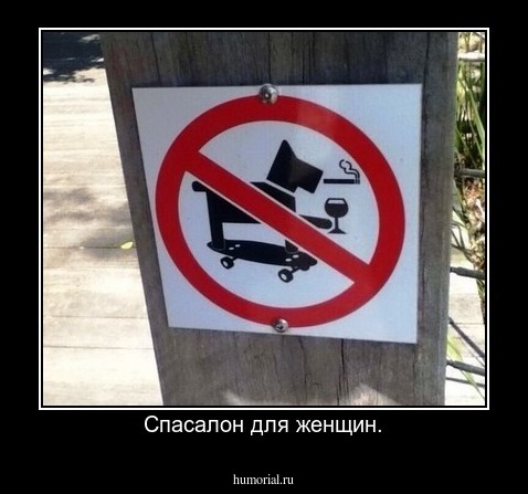 Спасалон для женщин.
