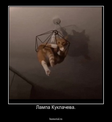 Лампа Куклачева.