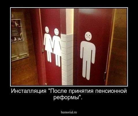 Инсталляция "После принятия пенсионной реформы".