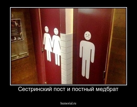 Сестринский пост и постный медбрат
