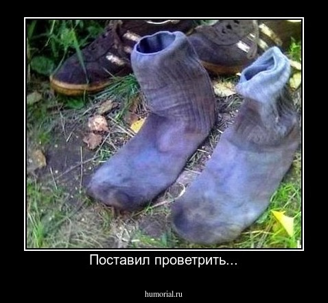 Поставил проветрить...