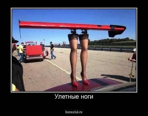 Улетные ноги