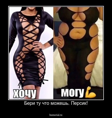 Бери ту что можешь. Персик!