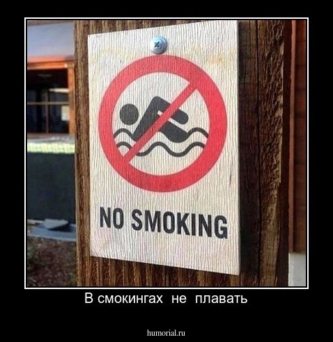 В смокингах  не  плавать