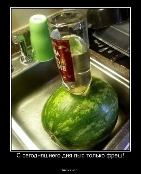 С сегодняшнего дня пью только фреш!