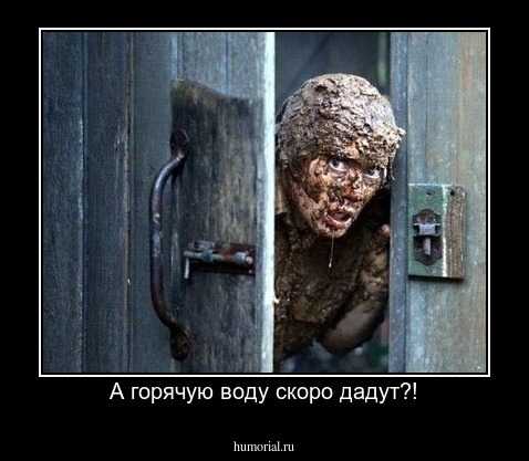 А горячую воду скоро дадут?!
