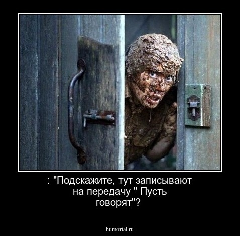 : "Подскажите, тут записывают на передачу " Пусть говорят"?