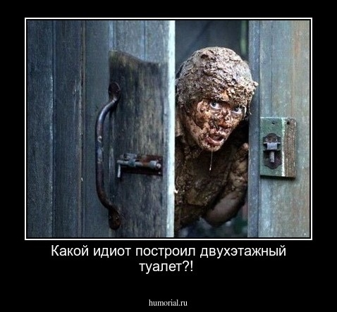 Какой идиот построил двухэтажный туалет?!