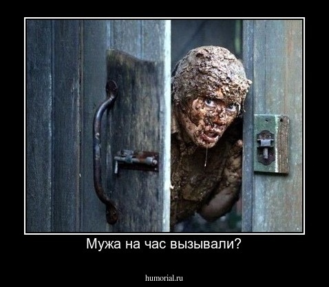 Мужа на час вызывали?