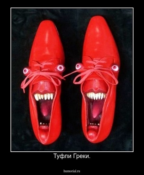 Туфли Греки.