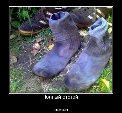 Полный отстой 