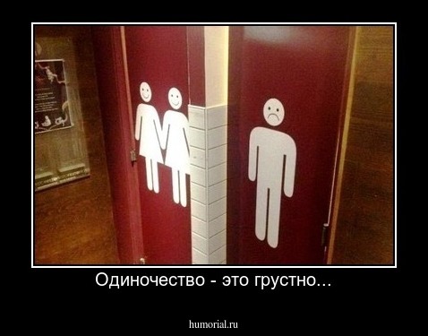 Одиночество - это грустно...