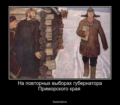 На повторных выборах губернатора Приморского края