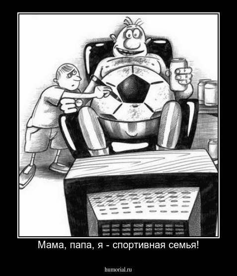 Мама, папа, я - спортивная семья!