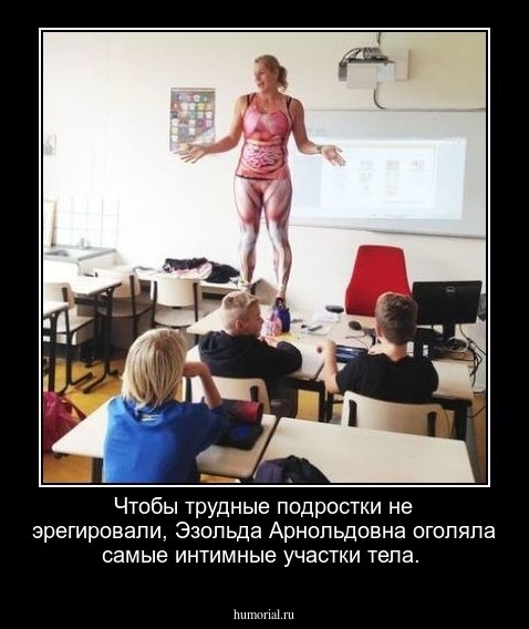 Чтобы трудные подростки не эрегировали, Эзольда Арнольдовна оголяла самые интимные участки тела.