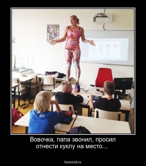 Вовочка, папа звонил, просил отнести куклу на место...