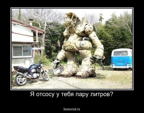 Я отсосу у тебя пару литров?