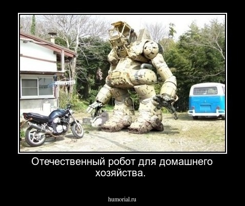 Отечественный робот для домашнего хозяйства.