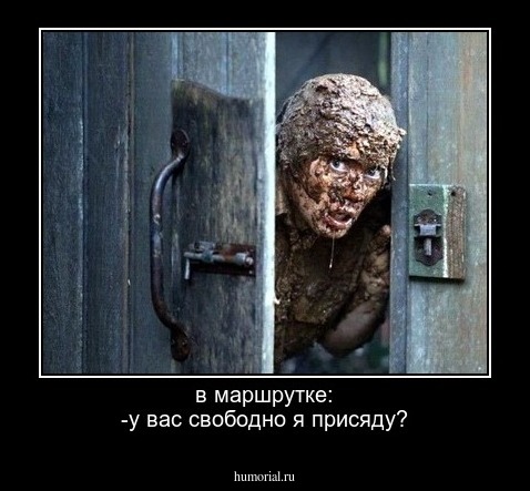 в маршрутке:
-у вас свободно я присяду?