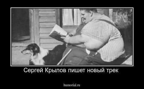 Сергей Крылов пишет новый трек 
