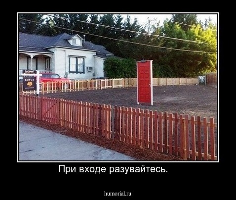 При входе разувайтесь.   