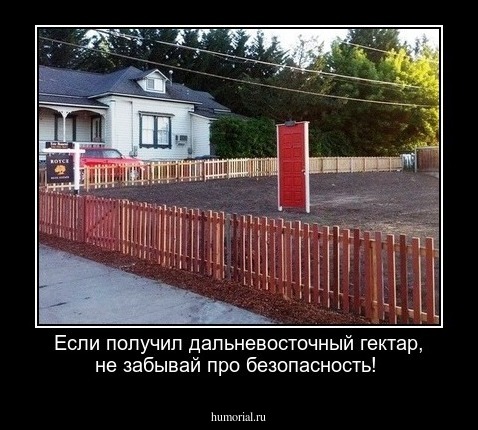 Если получил дальневосточный гектар, не забывай про безопасность!