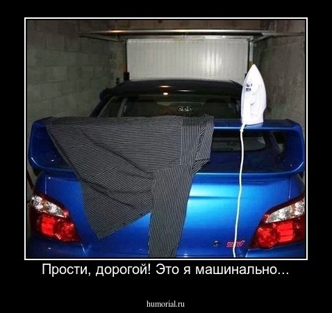 Прости, дорогой! Это я машинально...