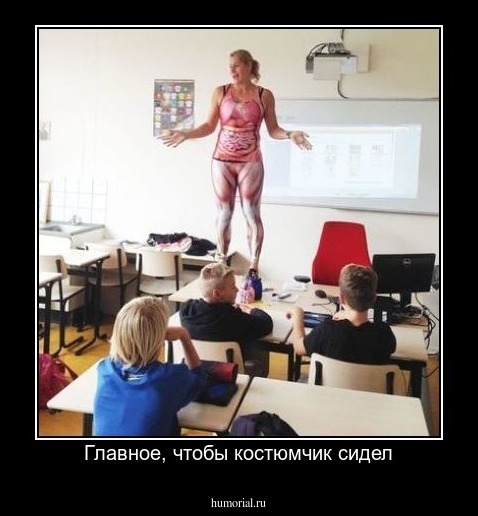 Главное, чтобы костюмчик сидел