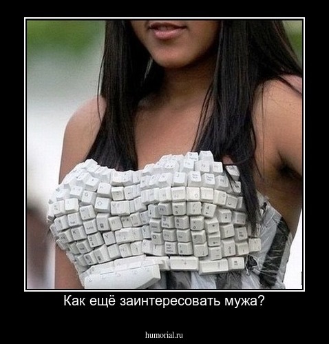 Как ещё заинтересовать мужа?