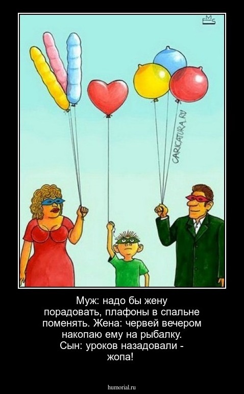 Муж: надо бы жену  порадовать, плафоны в спальне поменять. Жена:  червей вечером накопаю ему на рыбалку. Сын: уроков назадовали - жопа!