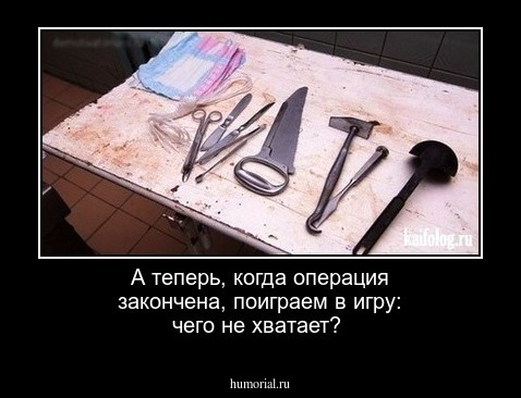 А теперь, когда операция закончена, поиграем в игру: чего не хватает?