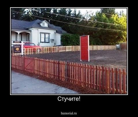 Стучите!