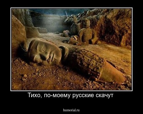 Тихо, по-моему русские скачут 